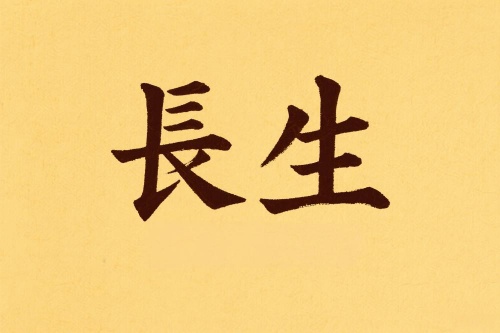 八字里長生代表什么意義