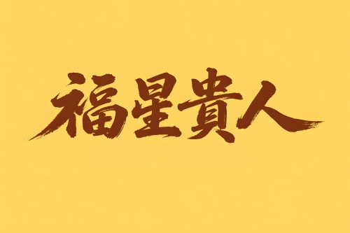 八字里福星貴人代表什么