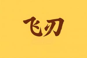 八字里飛刃是什么意思