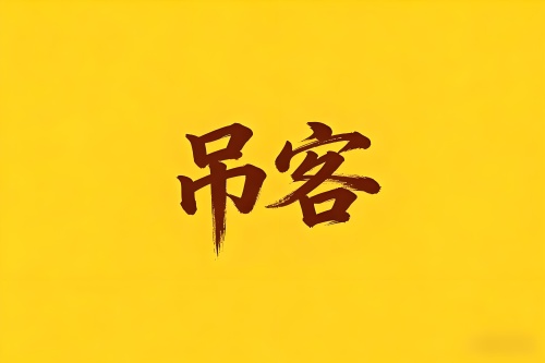 八字里吊客是什么意思