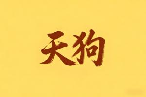 八字里天狗是什么意思