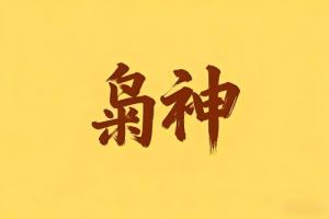 八字里梟神是什么意思