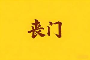 八字中有喪門是什么意思