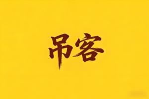 八字里吊客是什么意思